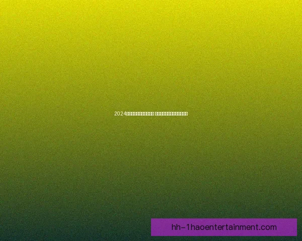 2024欧洲杯最佳年轻球员揭晓 亚马尔荣膺此项殊荣成为新星